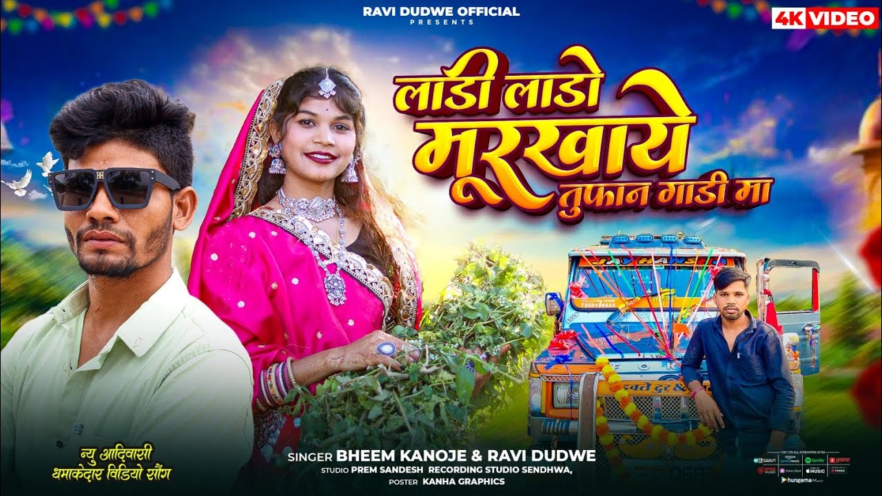tufan gadi video song / new Adivasi song / लाडी लाडो मूरखाये तूफान गाड़ी / sadu tadwale Ravi dudwe