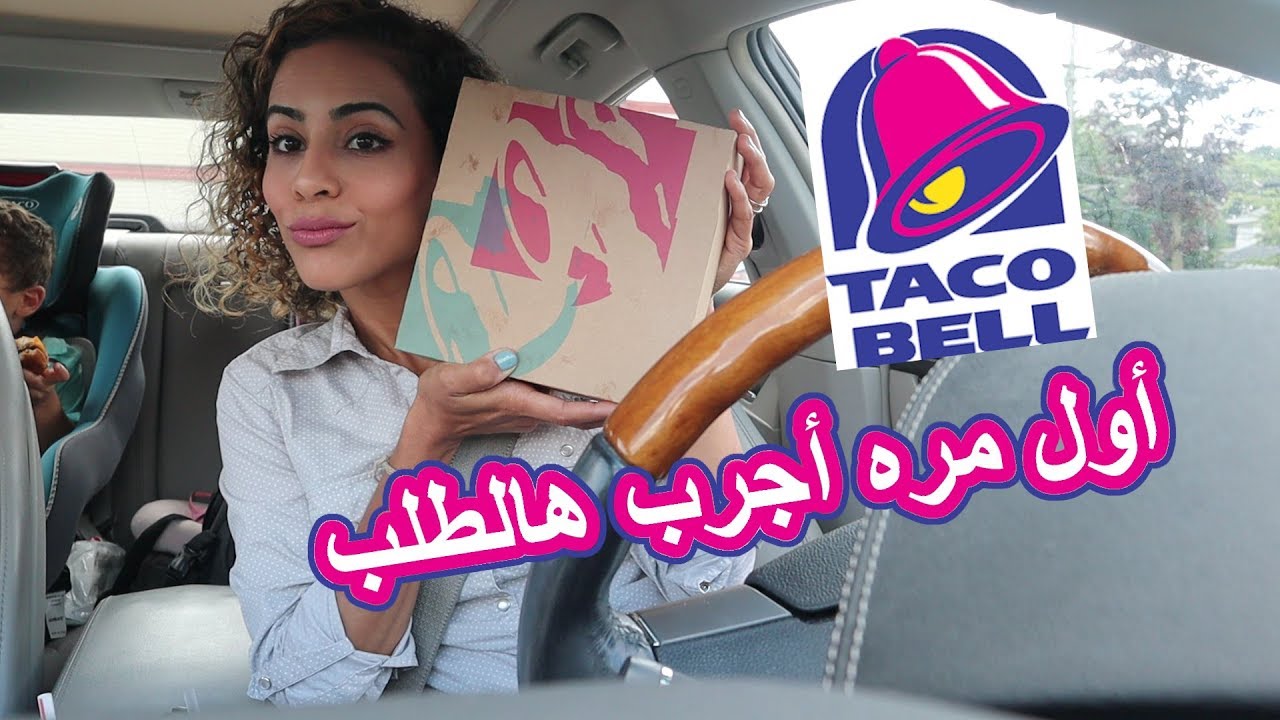 تجارب تاكوبل منيو لأول مره | TRYING TACO BELL CRAVING BOX