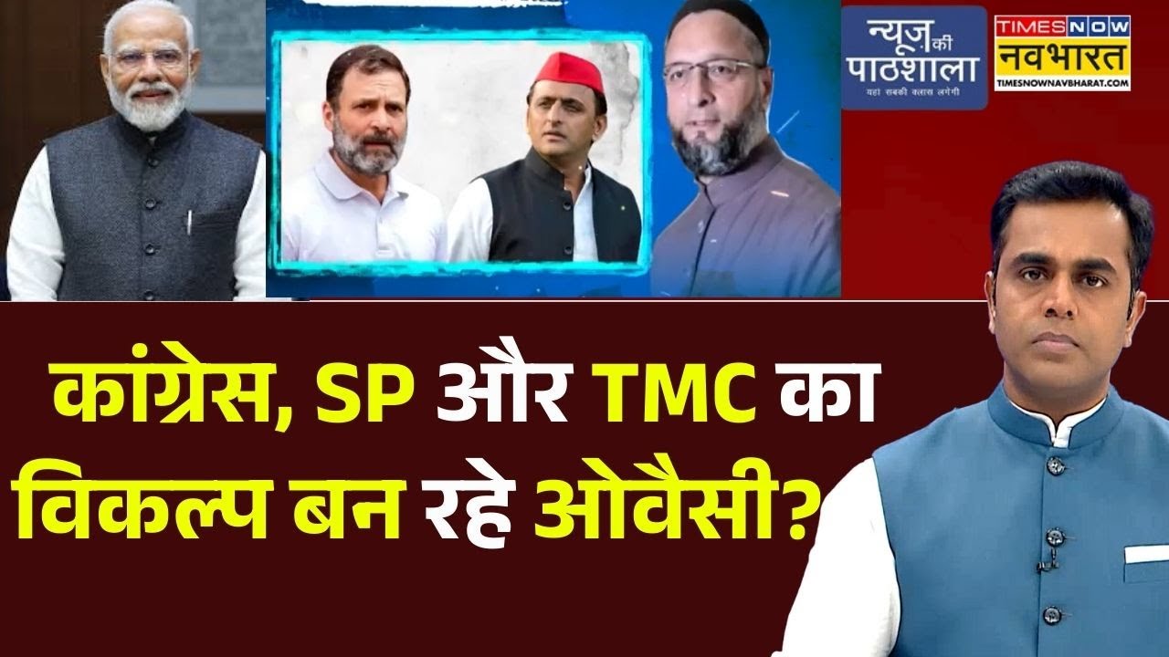 News Ki Pathshala | Sushant Sinha :  Congress, SP और TMC का विकल्प बन रहे Owaisi? | PM Modi