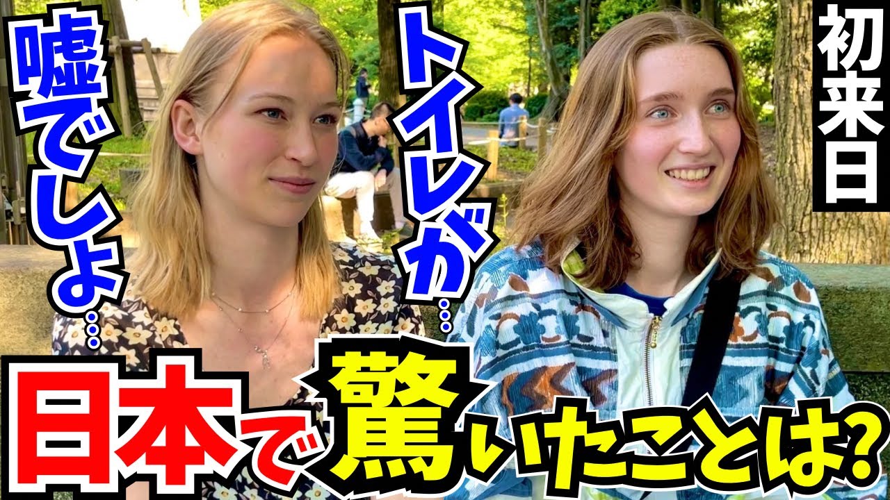 「正直日本はレベルが違う…母国じゃあり得ないわ!」初来日の外国人に日本の印象や驚いたことを聞いてみた!!【外国人インタビュー】【海外の反応】