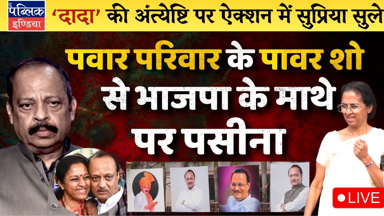 Pawar Family’s Power Show at Ajit Dada’s Cremation Worries BJP: Supriya Sule Leads from Front | LIVE