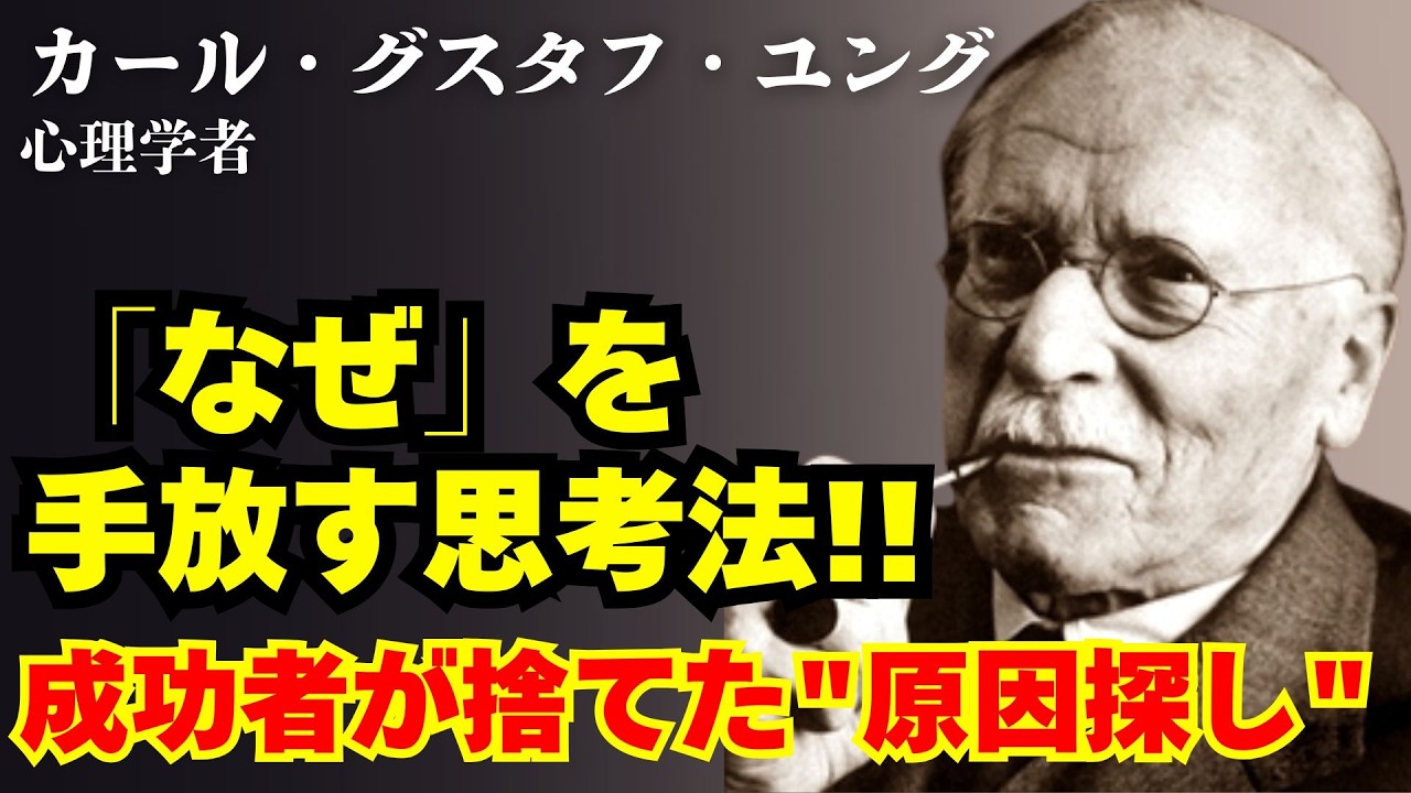 【カール・ユング/「なぜ」】問うのをやめた日、人生が変わった｜成功者が捨てた