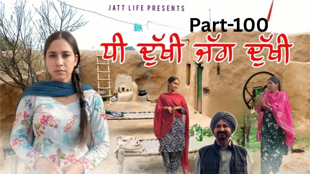 ਧੀ ਦੁਖੀ ਜੱਗ ਦੁਖੀ Dhee Dukhi Jag Dukhi | Part 100 | NEW PUNJABI MOVIES 2026