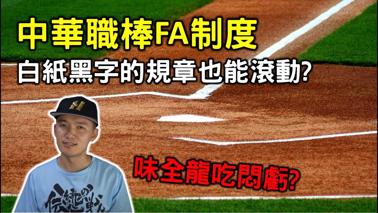 白紙黑字的規章也能滾動？中華職棒的規則解釋還是這麼神奇！【Josh聊棒球】