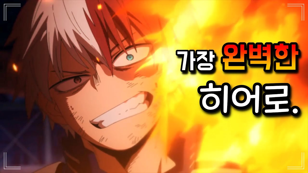 【토도로키 쇼토】 당신이 몰랐던 TMI 이야기 - (나의히어로아카데미아, 히로아카, 애니추천, 애니리뷰)