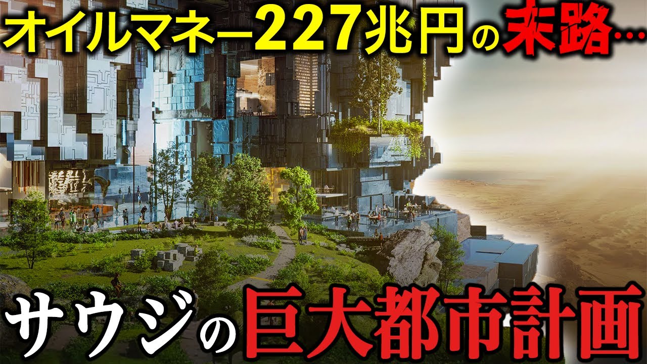 【狂気の都市計画】砂漠に170kmの鏡の壁&hellip;サウジの巨大都市計画「ザ・ライン」の正体