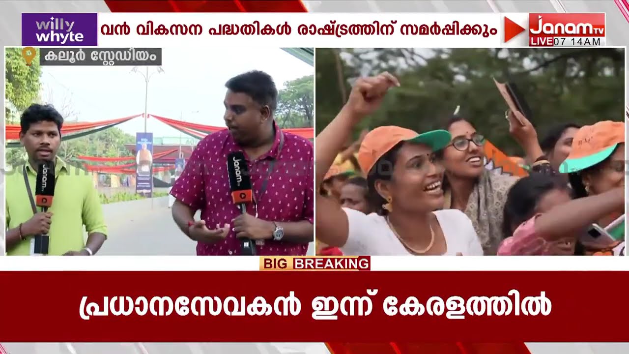 പ്രധാനമന്ത്രി നരേന്ദ്രമോദിയെ വരവേൽക്കാനൊരുങ്ങി കൊച്ചി, കലൂർ സ്റ്റേഡിയത്തിൽ രാവിലെ മുതൽ തിരക്ക്