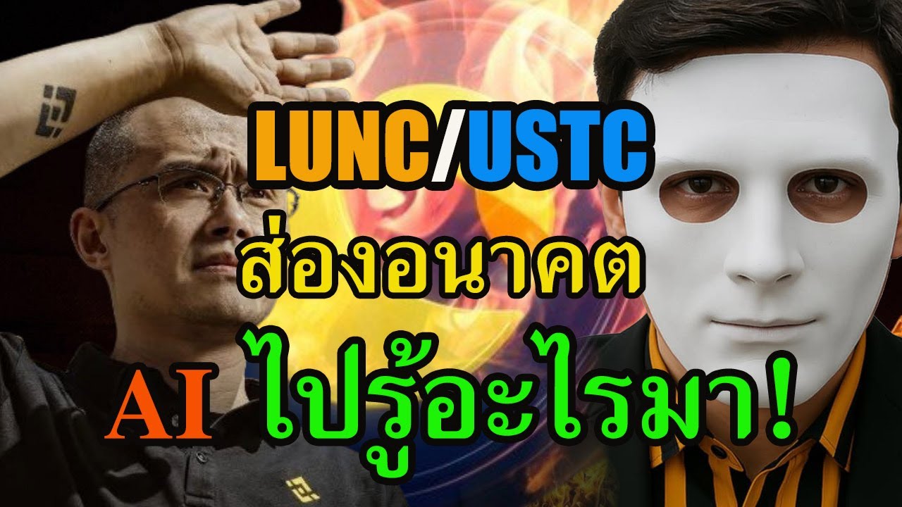 luncล่าสุด ai ส่องอนาคต LUNC/USTC Binance ยังเผาเหรียญ ผลคดีDo Kwon และบทบาทที่แท้จริงของValidators