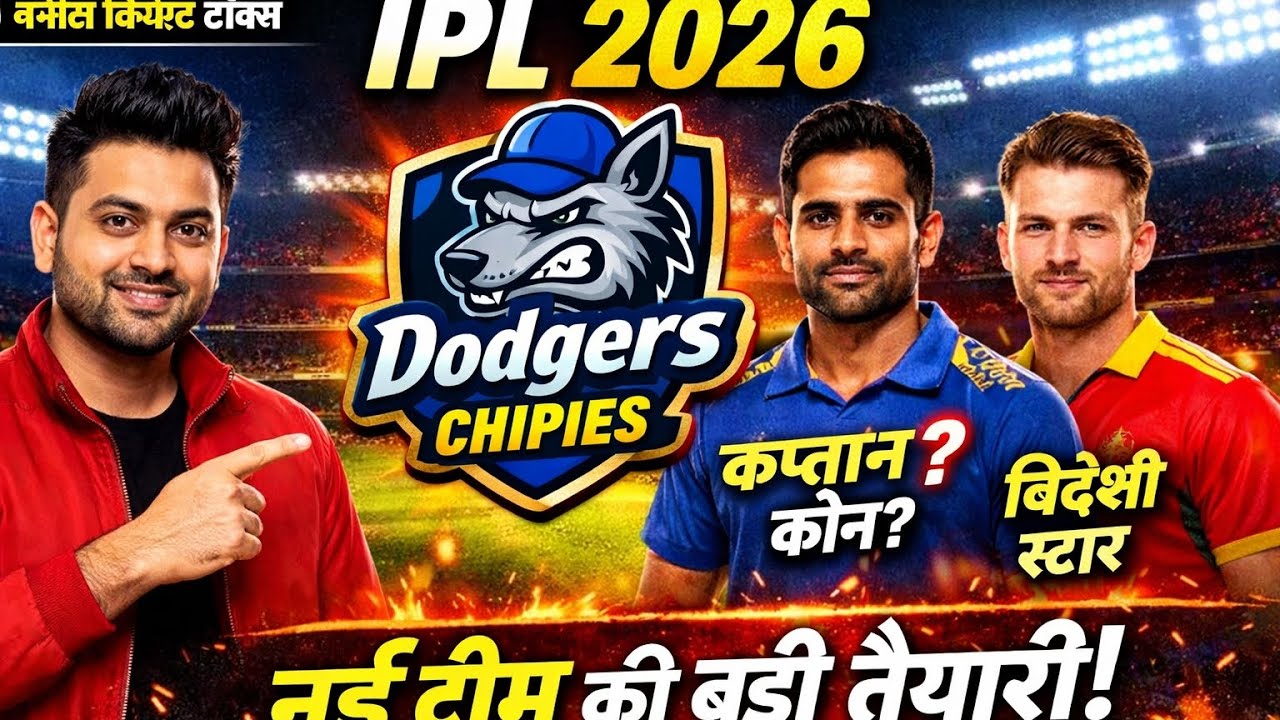 IPL 2026 की तैयारी, टीम अपडेट (कौन सी टीम खेलेगी कौन सी नई खेलेगी) 😨