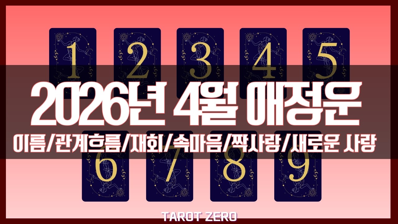 [타로|애정] 4월 애정운(소울 넘버, 관계 흐름, 재회, 속마음, 새로운 사랑, 짝사랑)