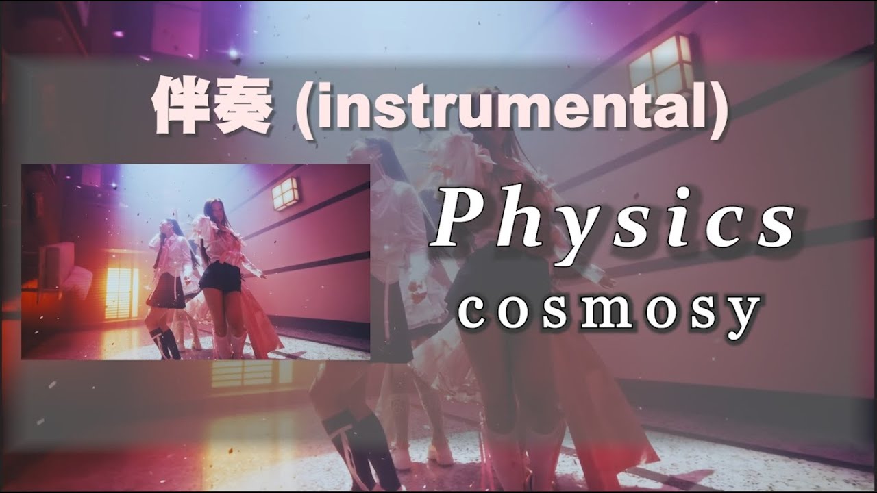 cosmosy-Physics-伴奏(純音樂)(instrumental)