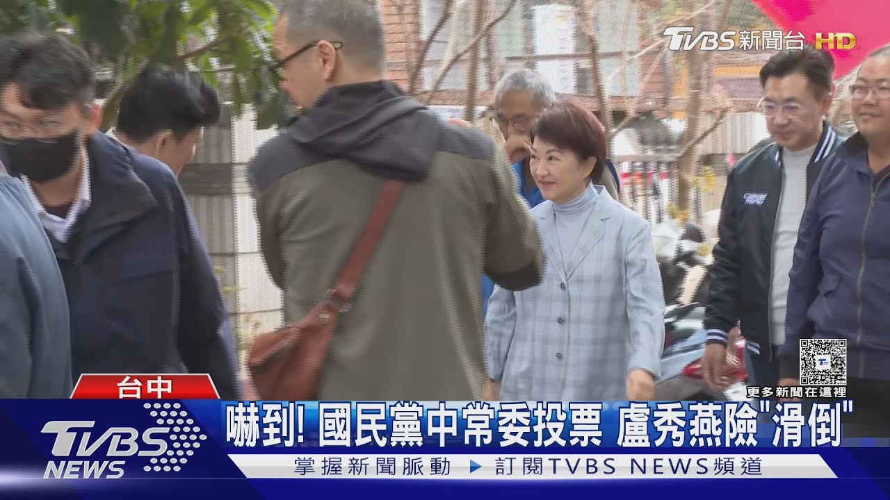嚇到!國民黨中常委投票 盧秀燕險「滑倒」｜TVBS新聞 @TVBSNEWS01