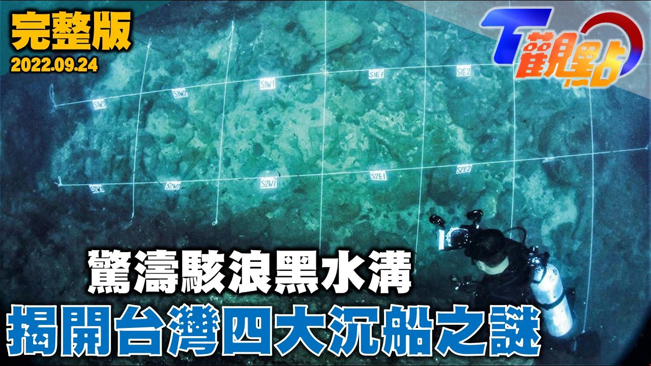 海底盡帶黃金甲 聞名世界的沉船墳場在台灣  第一艘出水沉船 將軍一號 掀起水下考古熱潮 文資局列冊保護六大沉船 展現台海戰略重要性 T觀點 20220924 完整版