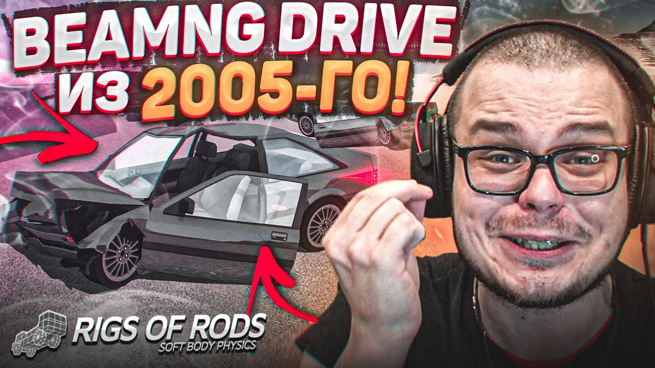 ВЫ НЕ ПОВЕРИТЕ, НО ЭТО ИГРА 2005 ГОДА! BEAMNG DRIVE ИЗ ПРОШЛОГО! (RIGS OF RODS)