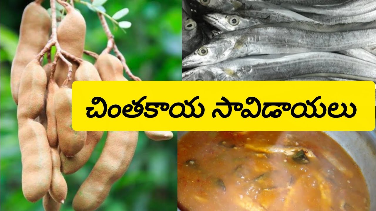 చింతకాయ సావిడాయలు కూర  ఒకసారి ఇలా  చేసి చూడండి .