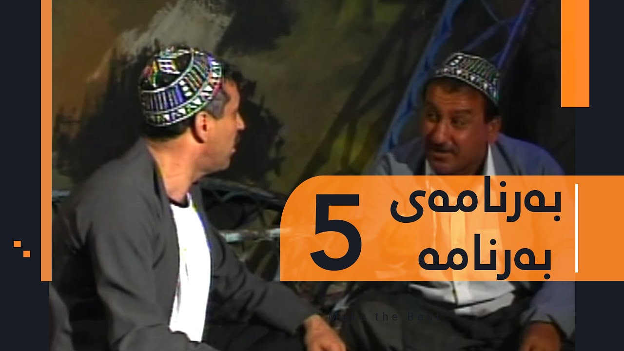 Barnamay Barnama 5 | بەرنامەی بەرنامە ٥