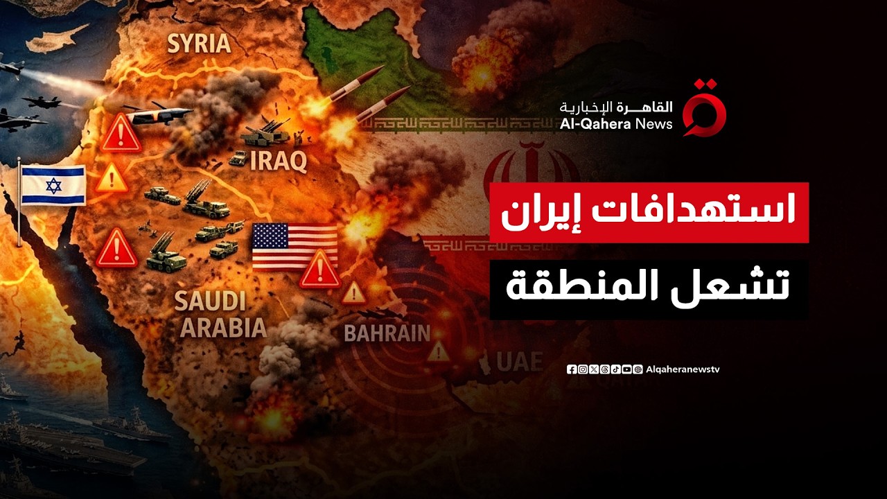 استهداف إيران للخليج والعراق والأردن.. تصعيد يهدد الأمن والاقتصاد في المنطقة | ماذا حدث؟