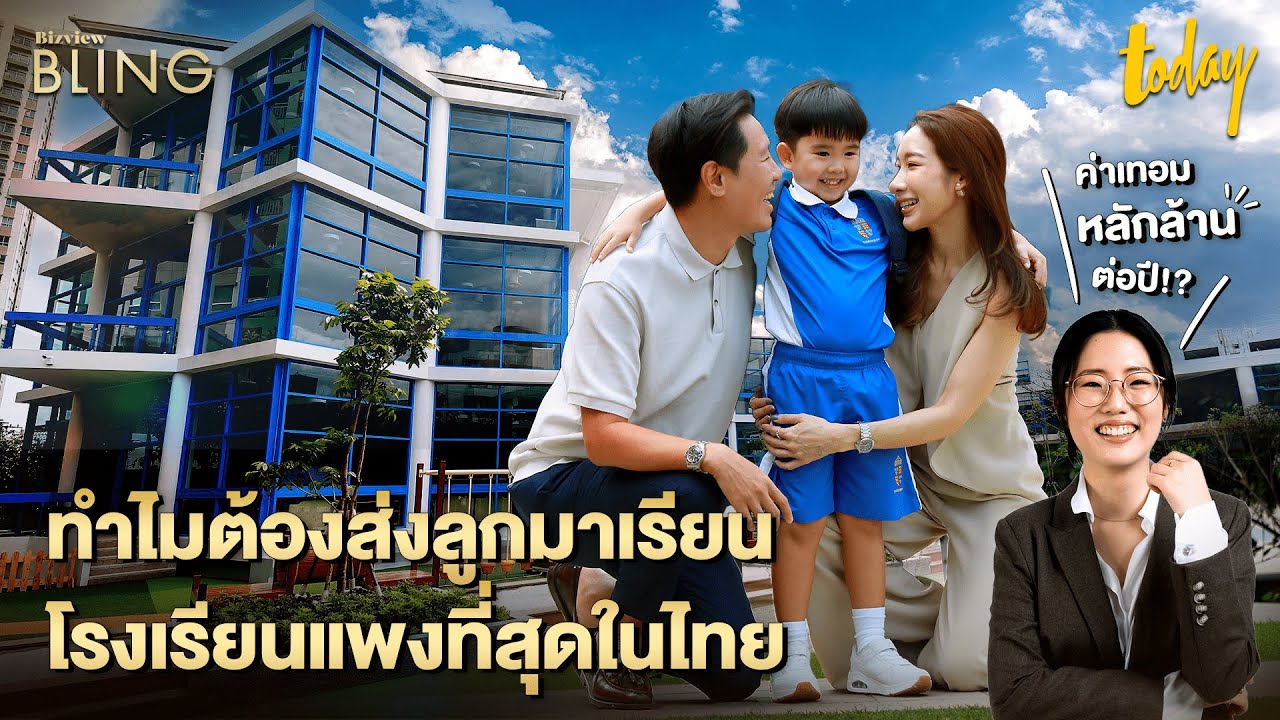 ทำไมต้องส่งลูกมาเรียนนานาชาติ Shrewsbury City Campus โรงเรียนแพงที่สุดในไทย | BIZVIEW BLING