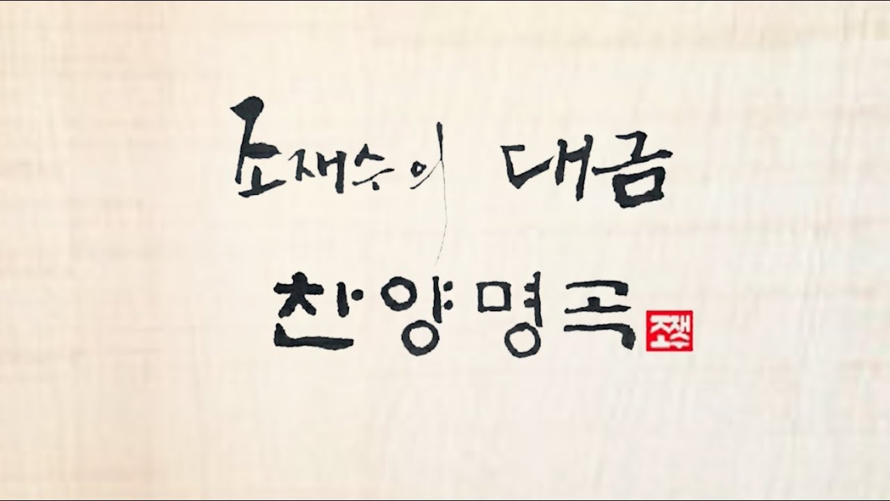 대금찬양 4집 30곡 조재수연주
