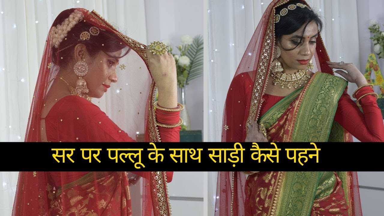 How to Wear Saree With Pallu On Head | सर पर पल्लू के साथ साड़ी कैसे पहने | Aanchal