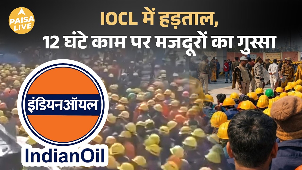 Panipat IOCL Refinery Strike: मजदूरों ने उठायी आवाज़ | Kumari Selja का ब्यान | Paisa Live