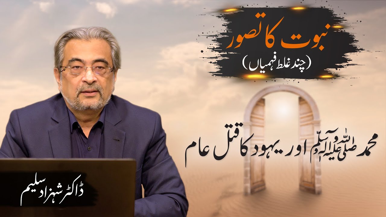 Muhammad (saw) aur Yahood ka qatal e aam | محمد ﷺ اور یہود کا قتل عام | Dr. Shehzad Saleem