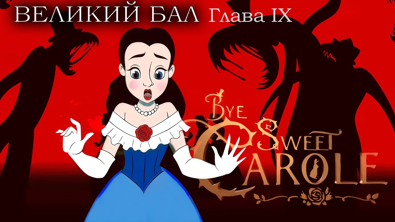 ВЕЛИКИЙ БАЛ/ Mr. Dewitt / BYE SWEET CAROLE / PART 8