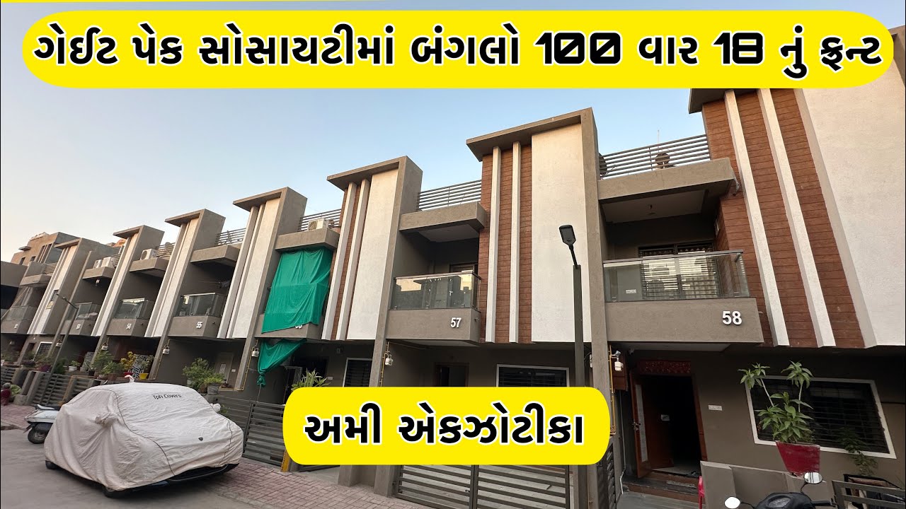 100 વારનો બંગલો ગેઈટ પેક સોસાયટી માં - અમી એકઝોટીકા