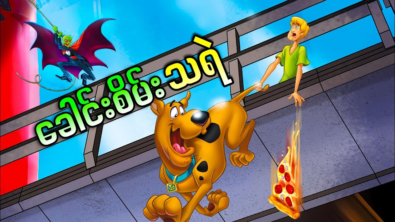 သီချင်းဆိုပြိုင်ပွဲက ခေါင်းစိမ်းသရဲ || Scooby Doo Stage Fright ( 2013 )