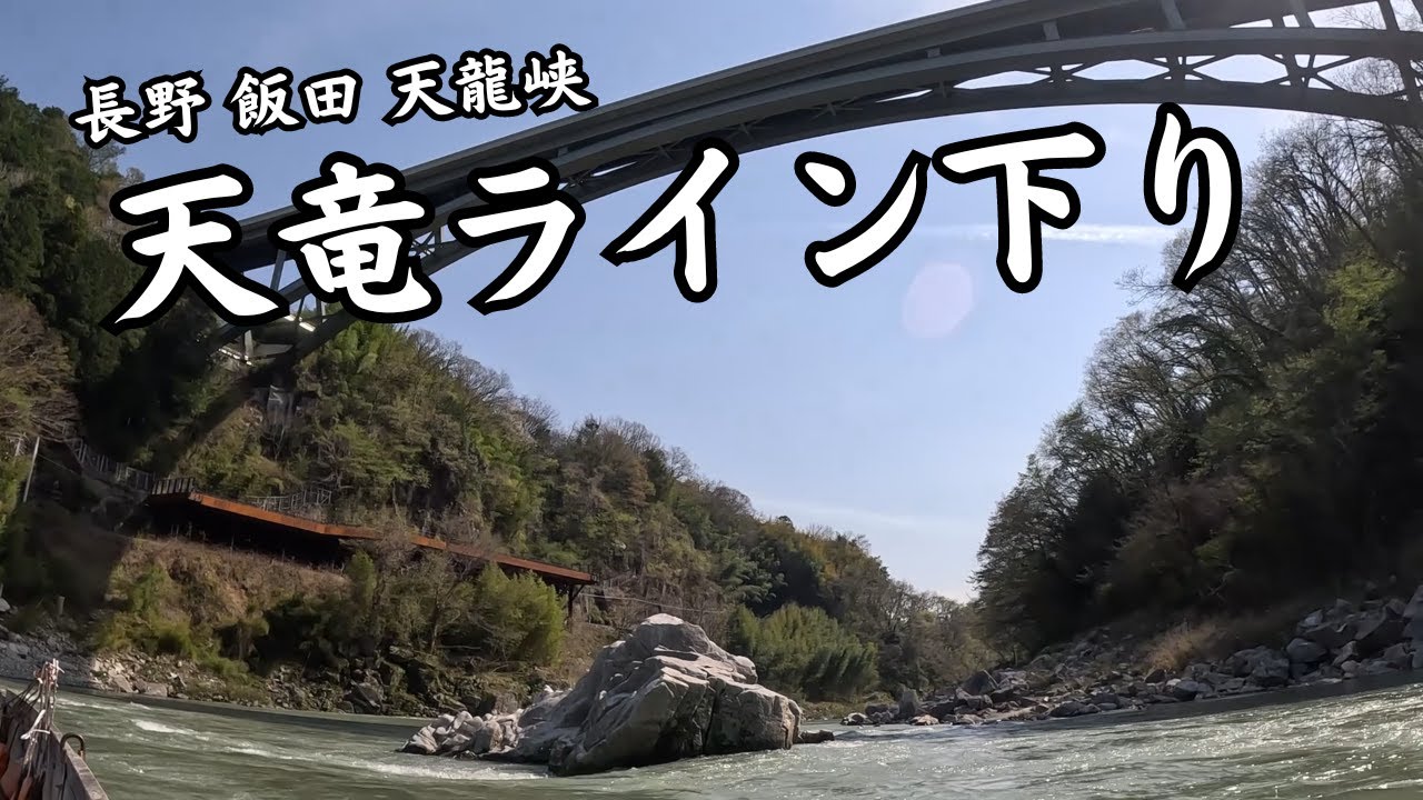 【天竜ライン下り】　天龍峡の大自然を眺めながらの川下り、橋と岩と木々と、、すばらしい光景！長野　飯田　天龍峡