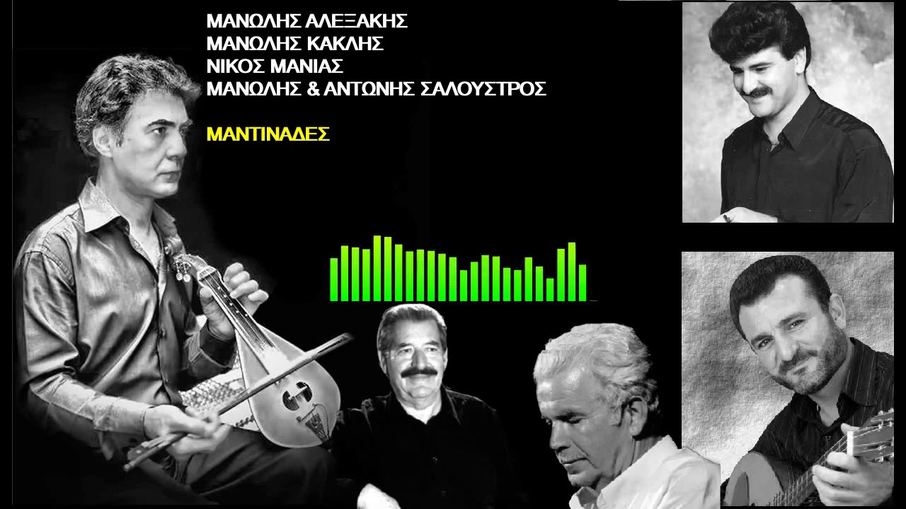 ΜΑΝΩΛΗΣ ΑΛΕΞΑΚΗΣ ΜΑΝΩΛΗΣ ΚΑΚΛΗΣ ΝΙΚΟΣ ΜΑΝΙΑΣ ΜΑΝΤΙΝΑΔΕΣ