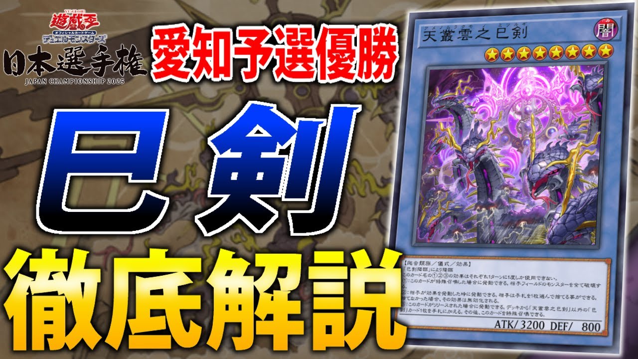 【日本選手権愛知予選優勝】純巳剣を徹底解説【遊戯王OCG】