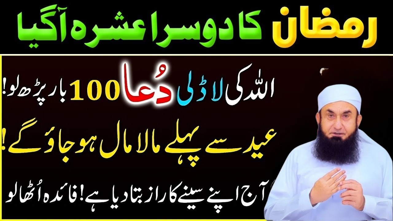 Ramadan Ka Dosra Ashra Ki Khas Dua | Allah Ki Ladli Dua | Molana Tariq Jamil Bayan 2026
