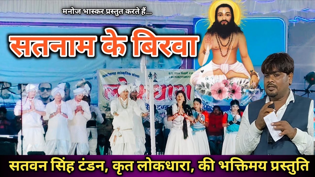 Satnam Ke Birva || सतनाम के बिरवा || Cg New Panthi Song || Satvan Tandon #stageshow #cgsong #cg #yt