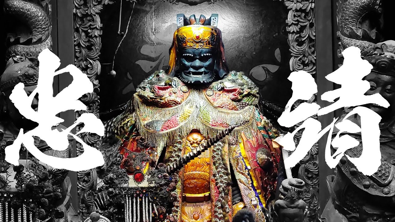 以厲鬼之姿封神。一代忠魂，大唐睢陽英烈。神明故事。文武尊王。保儀尊王。集應廟。