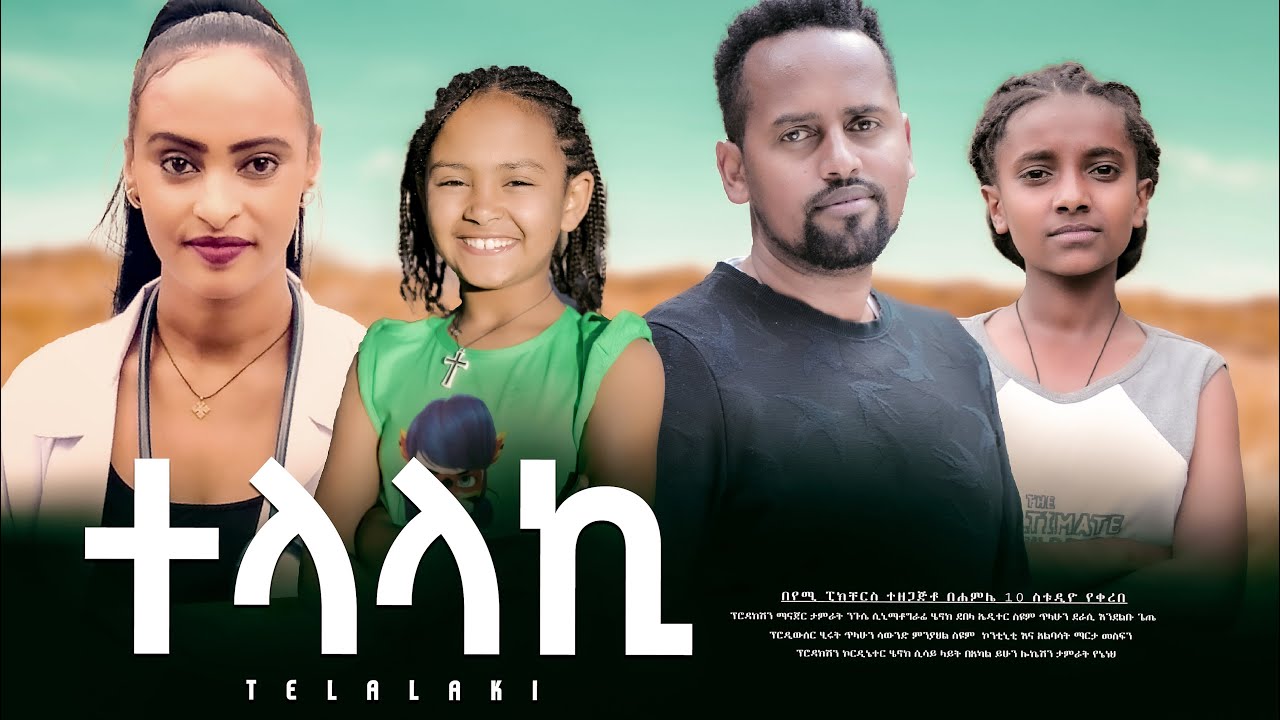 ተላላኪ - new ethiopian full movie 2025  | new ethiopian movie Telalaki 2025