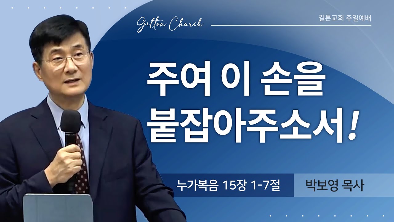 길튼교회 주일예배 | 주여 이 손을 붙잡아주소서! | 박보영 목사 | 2024/07/21