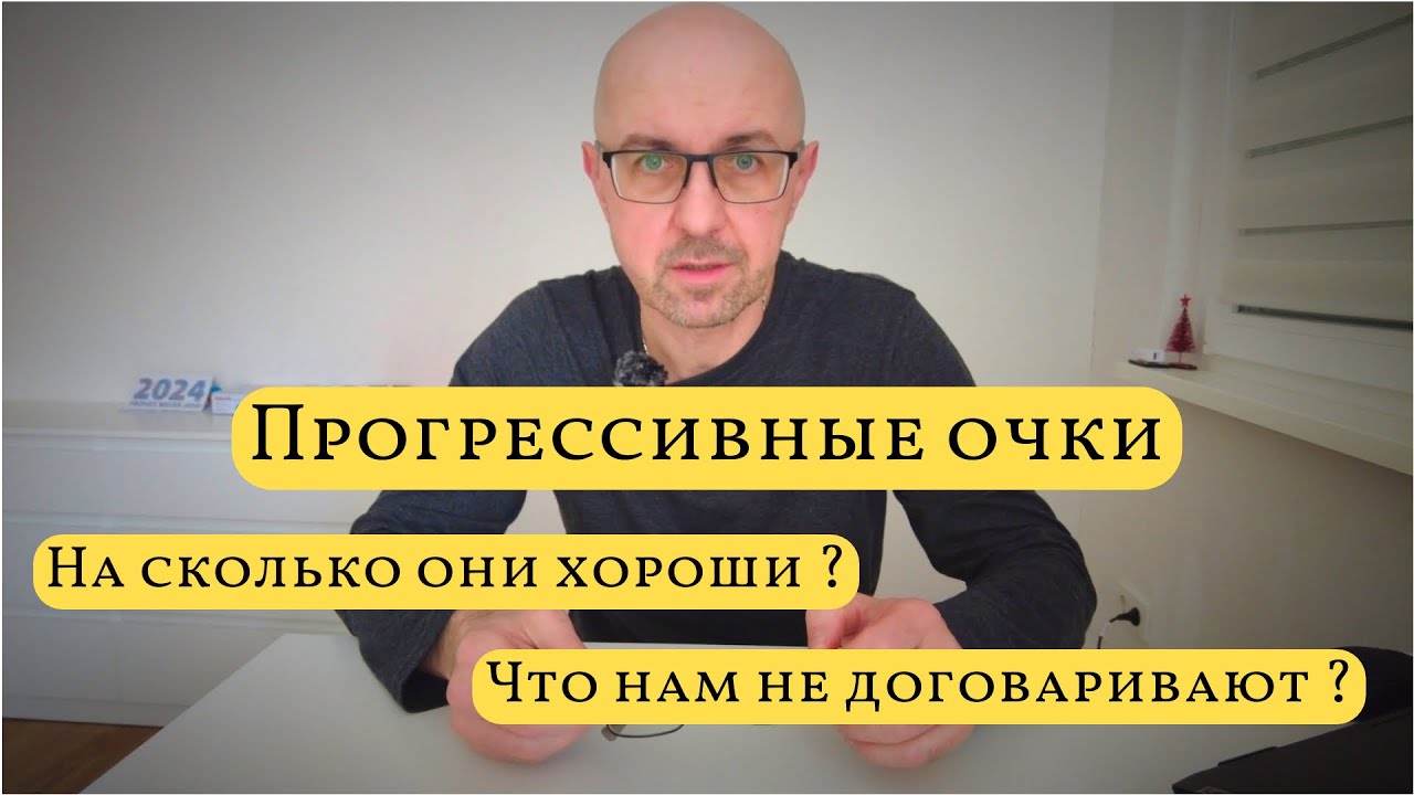 Прогрессивные линзы все в одном, но это не так  / В чем плюсы / Минусы о которых не рассказывают