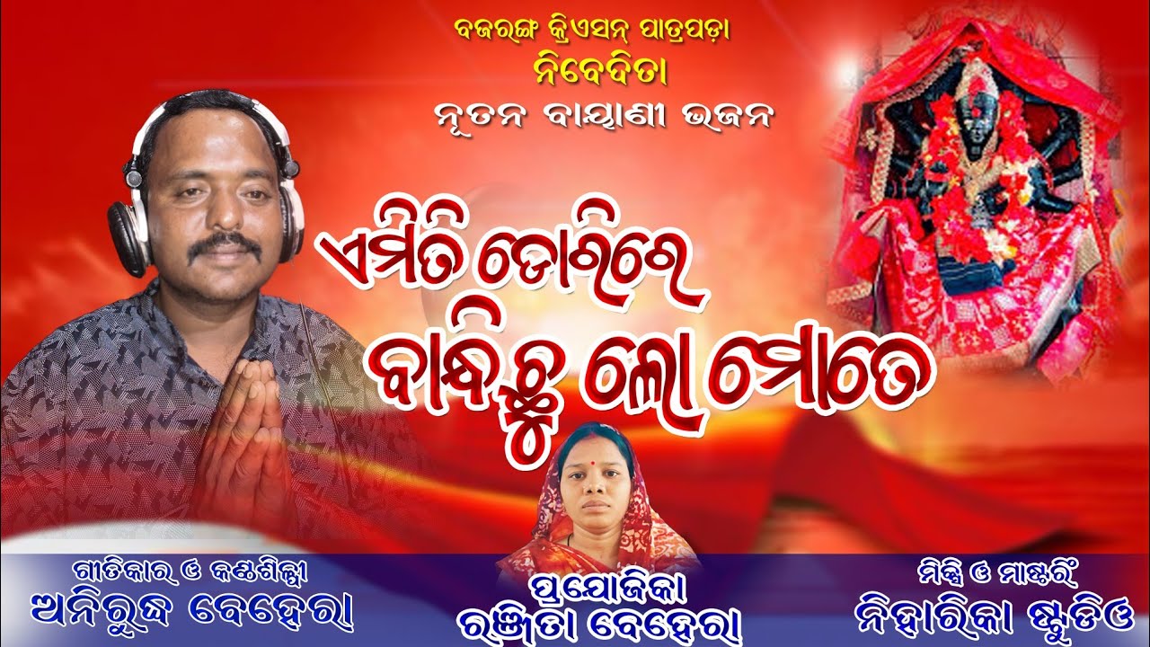 AEMITI DORIRE BADHICHULO MATE  BAYANI BHAJANA