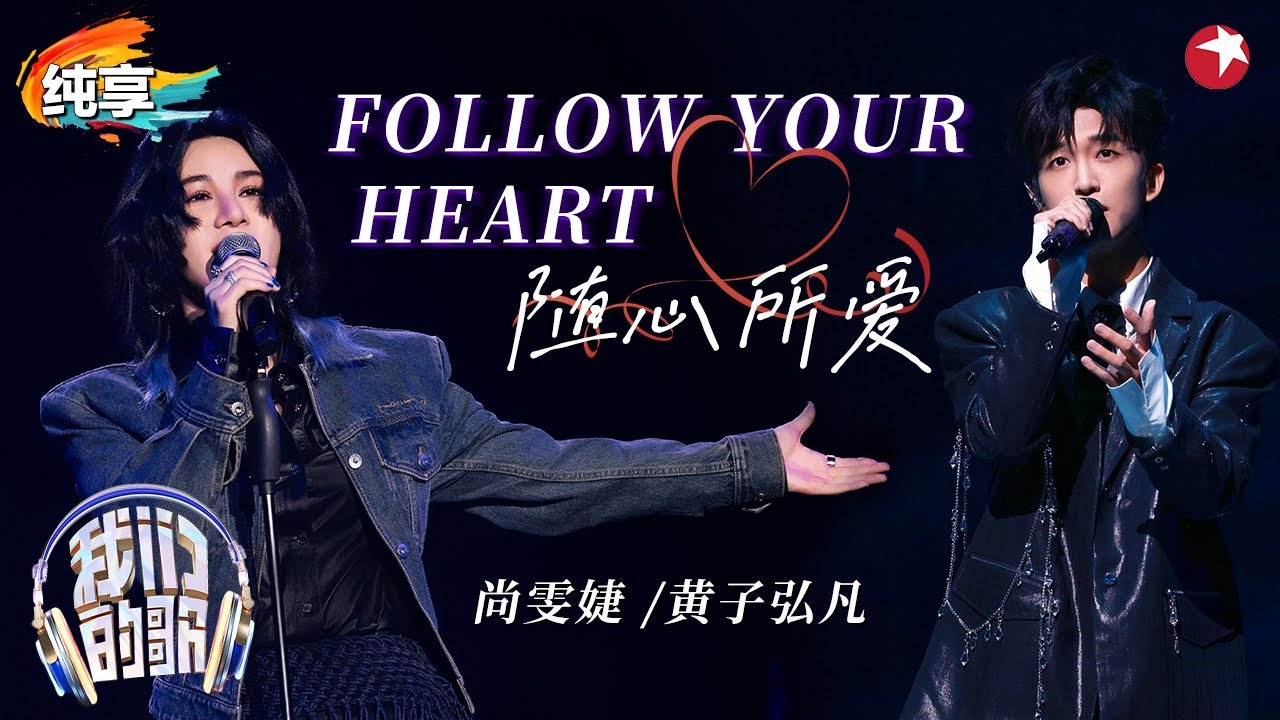 极具穿透力的嗓音直击人心！尚雯婕 黄子弘凡《Follow your Heart 随心所爱》力量感拉满！#我们的歌好友嗨唱夜 #我们的歌第六季 Singing With Legends S6 Clip