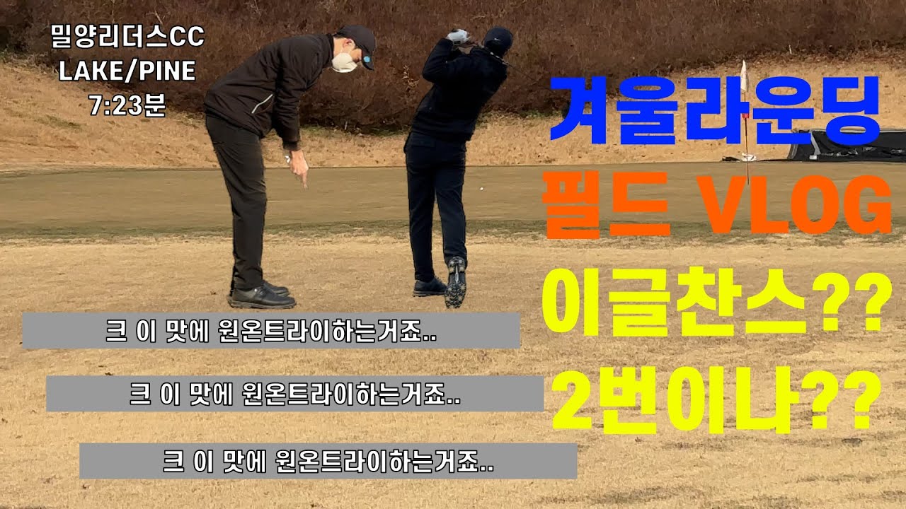 파4 원온에..이글 찬스가 2번???  필드플레이 l 필드브이로그 #이글찬스 #필드라운딩 #골프 l밀양리더스CC