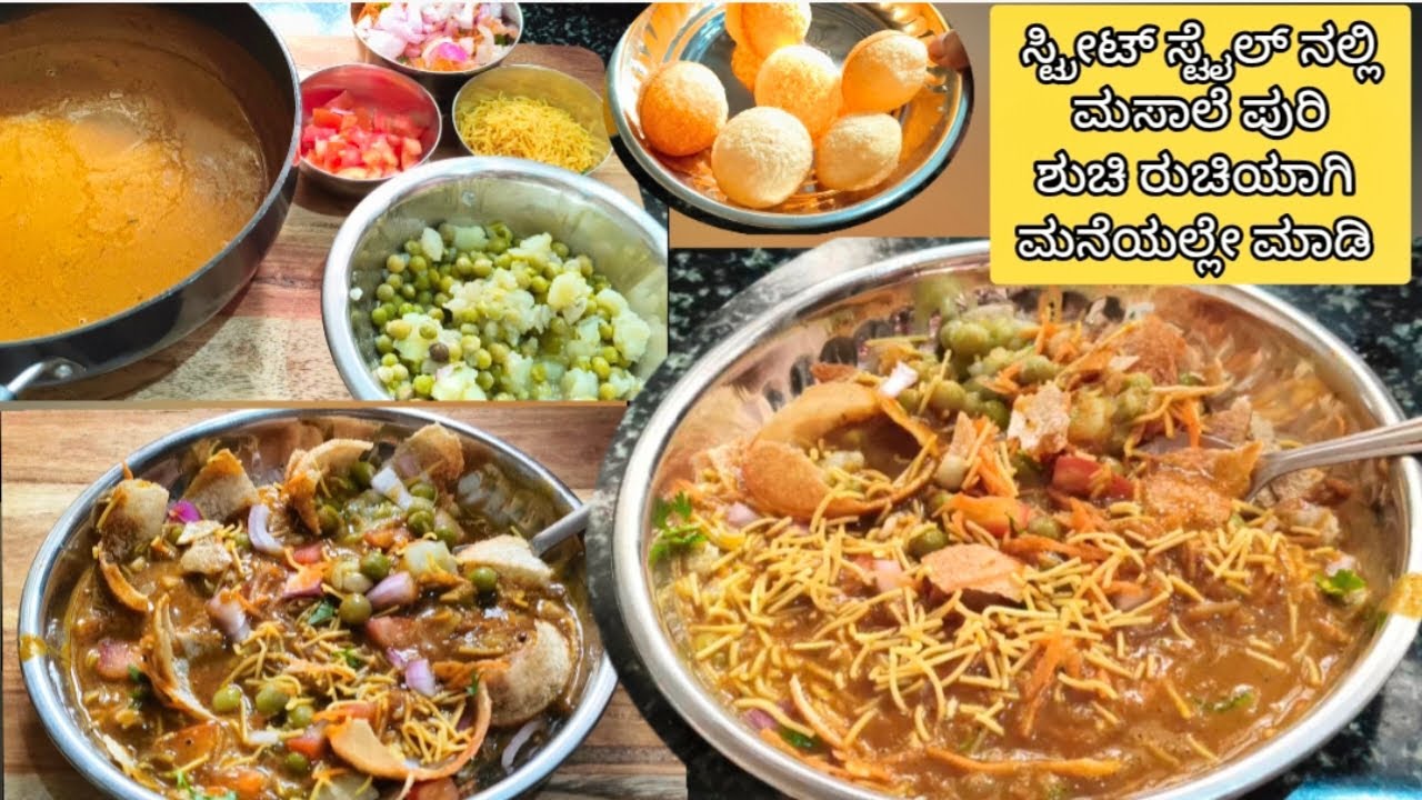 Masala puri recipe, ಮಸಾಲೆ ಪುರಿ ಸುಲಭವಾಗಿ ಮನೆಯಲ್ಲೇ ತಯಾರಿಸುವ ವಿಧಾನ, Street style chat recipe