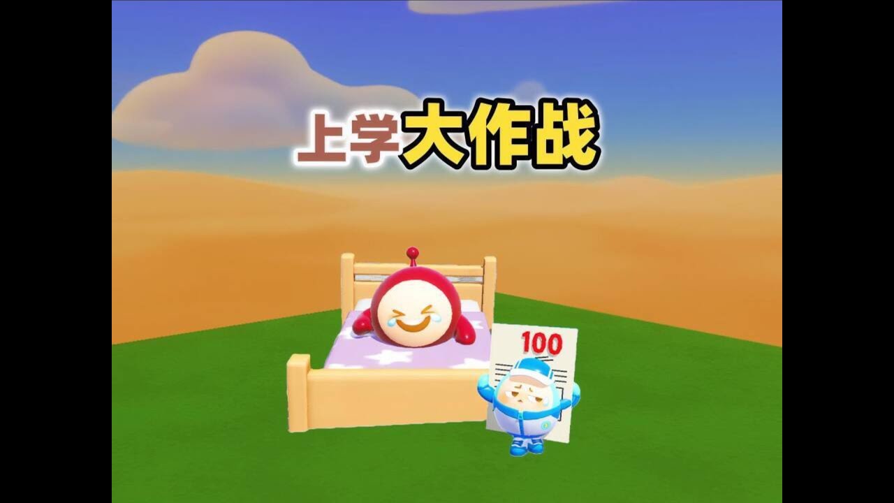 蛋仔派对乐园地图：崽崽和阿七一起上学