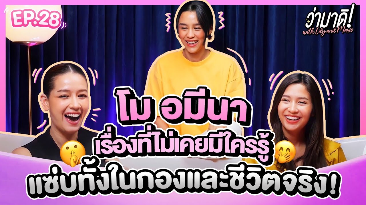 ว่ามาดิ with Lily and Marie EP.28 : คุยกับสาวเเซ่บใจถึง!! 
