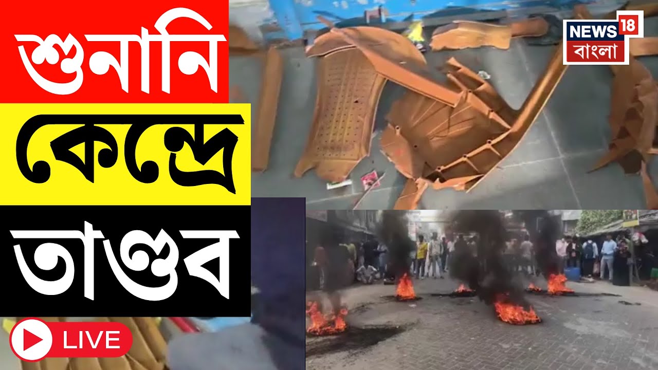 SIR News Live | ফের শুনানি কেন্দ্রে তাণ্ডব! সরকারি ভবনে ভাঙচুর,  বিক্ষোভে Basanti তে তুলকালাম