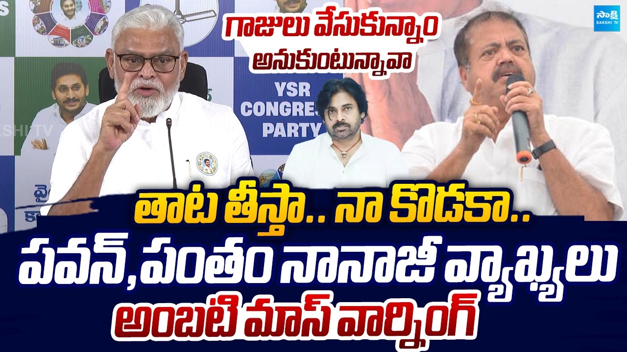 Ambati Rambabu MASS WARNING to Pawan Kalyan And Pantham Nanaji Comments |@SakshiTVLIVE