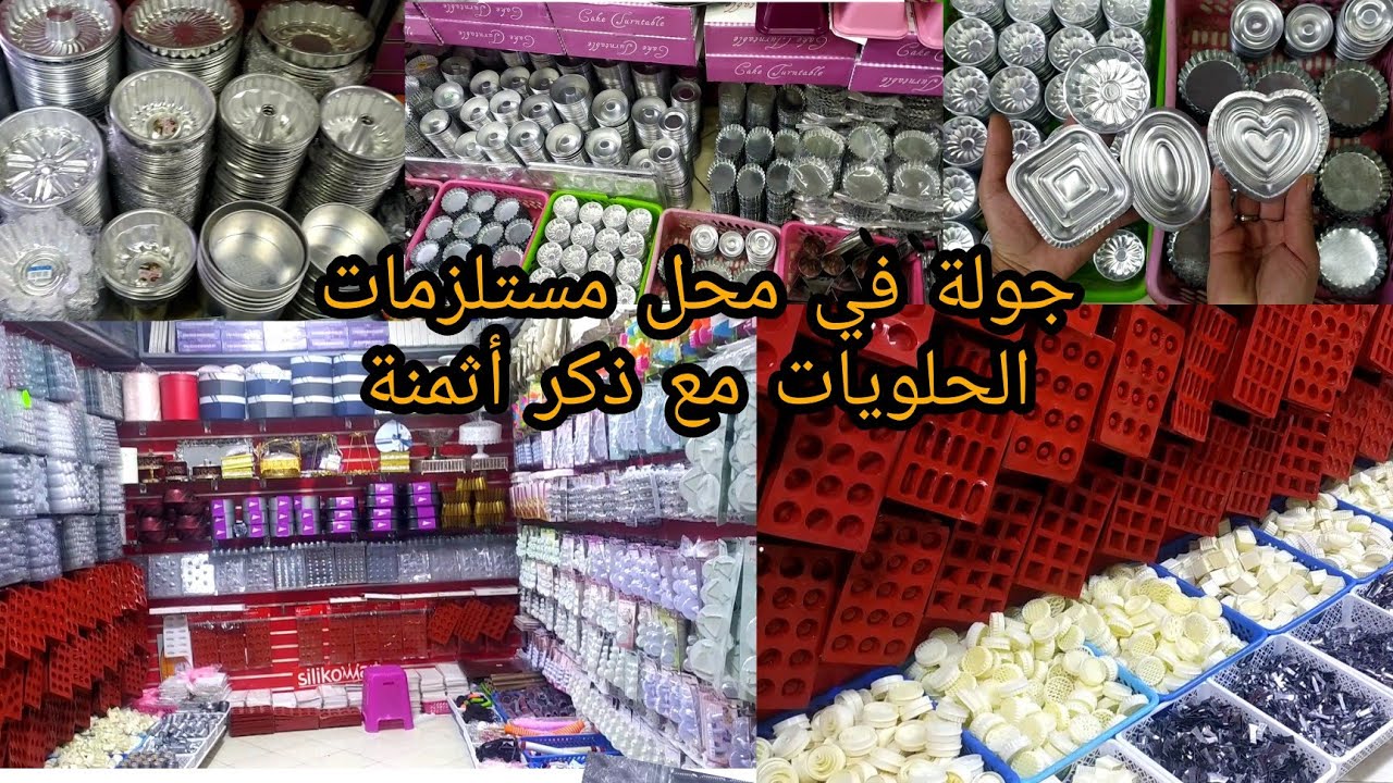 جولة في محل لبيع جميع مستلزمات الحلويات مع ذكر أثمنة