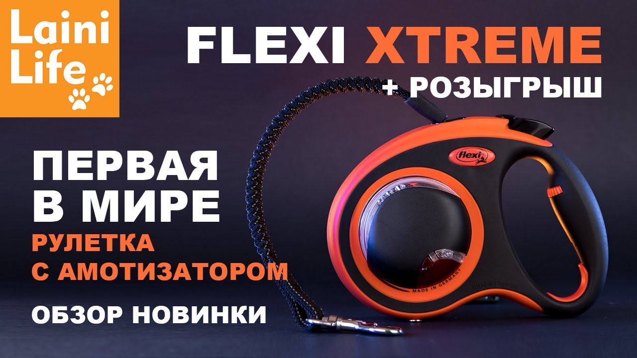 Обзор Flexi XTREME : первая рулетка с амортизатором