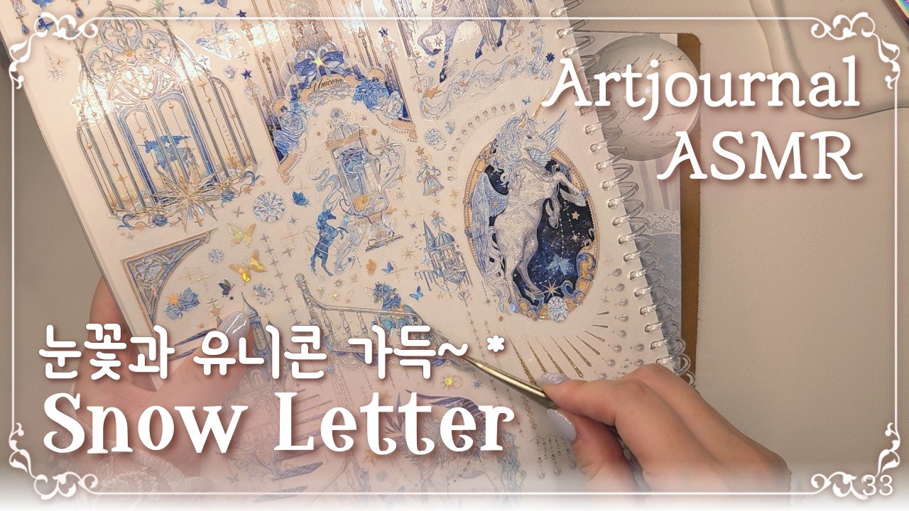 [ASMR] 빈티지다꾸🦄 눈꽃 소복한 거리와 편지 배달원 Artjournal #다꾸 #scrapbooking #journaling #collage #コラージュ #판타지다꾸