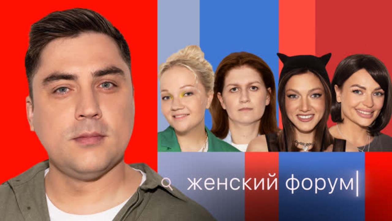 Женский форум: #39 Артём Муратов, Варя Щербакова, Наташа Борисова, Оля Парфенюк, Саша Муратова